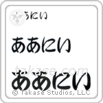 Arnie in Hiragana (Horizontal)