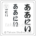 Arnie in Hiragana (Vertical)
