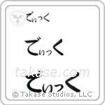 Duke in Hiragana (Horizontal)