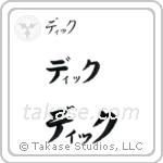 Duke in Katakana (Horizontal)