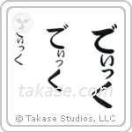 Duke in Hiragana (Vertical)