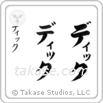 Duke in Katakana (Vertical)