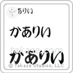 Carly in Hiragana (Horizontal)