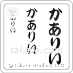 Carly in Hiragana (Vertical)