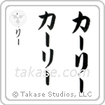 Carly in Katakana (Vertical)
