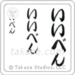 Isa in Hiragana (Vertical)