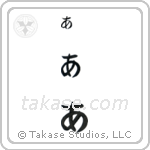 A in Hiragana (Horizontal)