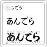 Andrea in Hiragana (Horizontal)