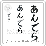 Andrea in Hiragana (Vertical)