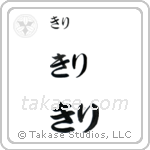 Kiri in Hiragana (Horizontal)