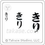 Kiri in Hiragana (Vertical)