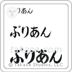 Brian in Hiragana (Horizontal)