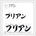 Brian in Katakana (Horizontal)
