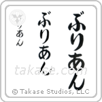 Brian in Hiragana (Vertical)