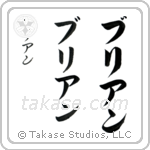 Brian in Katakana (Vertical)