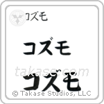 Cosmo in Katakana (Horizontal)