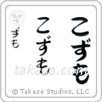 Cosmo in Hiragana (Vertical)