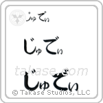 Jodie in Hiragana (Horizontal)