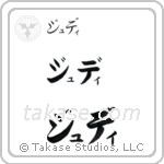 Jodie in Katakana (Horizontal)