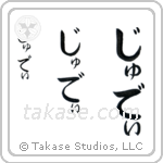 Jodie in Hiragana (Vertical)