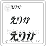 Erika in Hiragana (Horizontal)