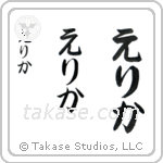 Erika in Hiragana (Vertical)