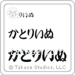 Catherine in Hiragana (Horizontal)