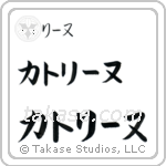 Catherine in Katakana (Horizontal)