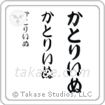 Catherine in Hiragana (Vertical)