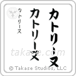 Catherine in Katakana (Vertical)