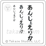 Angelica in Hiragana (Vertical)