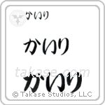 Kyle in Hiragana (Horizontal)
