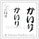 Kyle in Hiragana (Vertical)