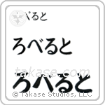 Robert in Hiragana (Horizontal)