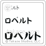 Robert in Katakana (Horizontal)