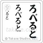 Robert in Hiragana (Vertical)