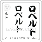Robert in Katakana (Vertical)