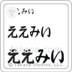 Amy in Hiragana (Horizontal)
