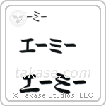 Amy in Katakana (Horizontal)