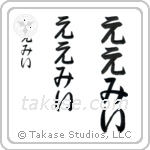 Amy in Hiragana (Vertical)