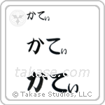 Kathy in Hiragana (Horizontal)