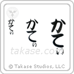 Kathy in Hiragana (Vertical)
