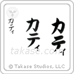 Kathy in Katakana (Vertical)
