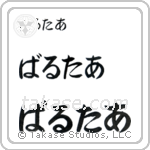 Walter in Hiragana (Horizontal)