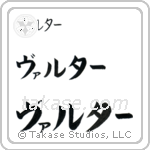 Walter in Katakana (Horizontal)