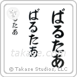 Walter in Hiragana (Vertical)