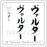 Walter in Katakana (Vertical)