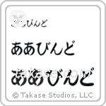 Arvind in Hiragana (Horizontal)