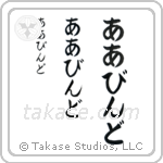 Arvind in Hiragana (Vertical)