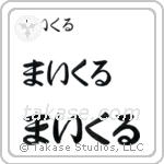 Michael in Hiragana (Horizontal)